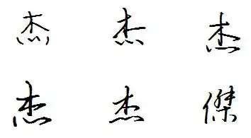 杰连笔字怎么写