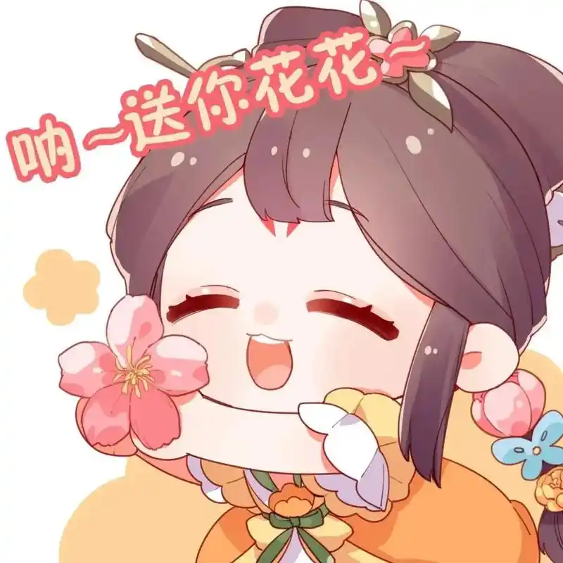 表情包 送你一朵小花花 #蔡文姬  - 抖音