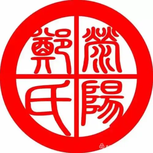 荥阳郑姓遍天下,天下郑姓是一家.