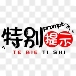 特别提示文字装饰