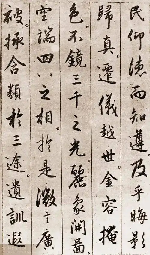 赵孟頫行书《圣教序》