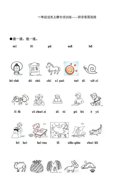一年级语文上册专项训练——拼音看图连线5页_第1页