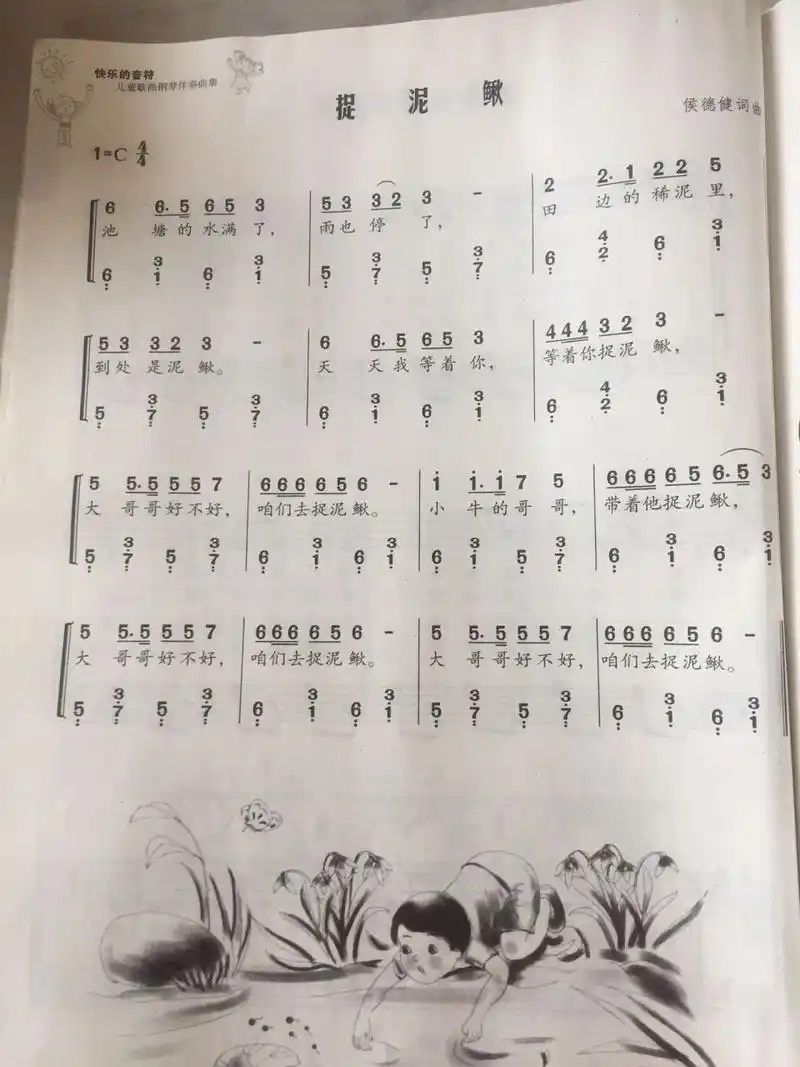 儿歌   捉泥鳅 简谱