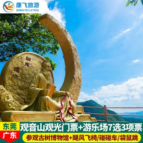 [广东观音山国家森林公园-门票 游乐场7选3项目票]樟木头观音山门票