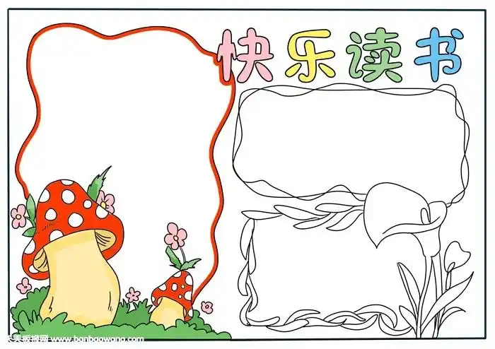 我爱读书手抄报一年级读书的手抄报简单漂亮