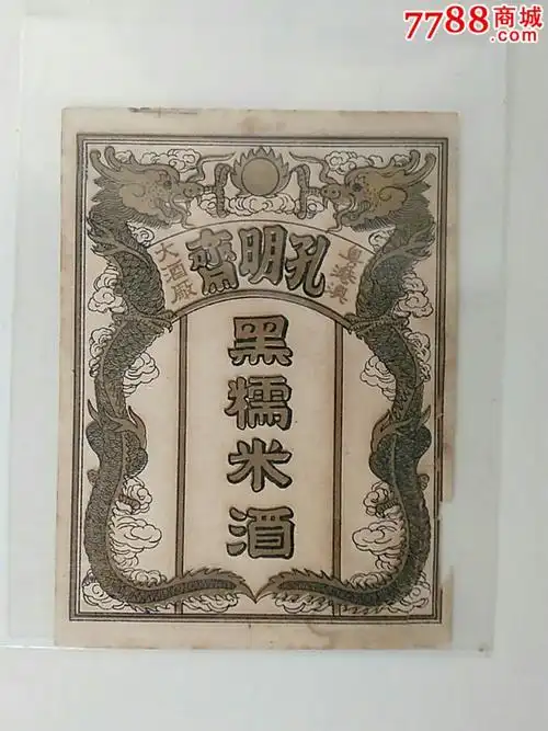 清代酒标