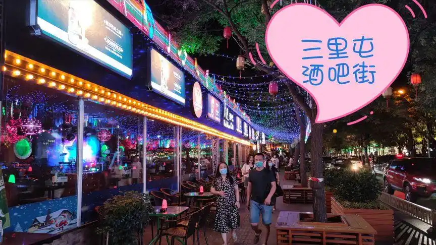 北京疫情后三里屯酒吧街再次营业,重启后的酒吧街是这个样子