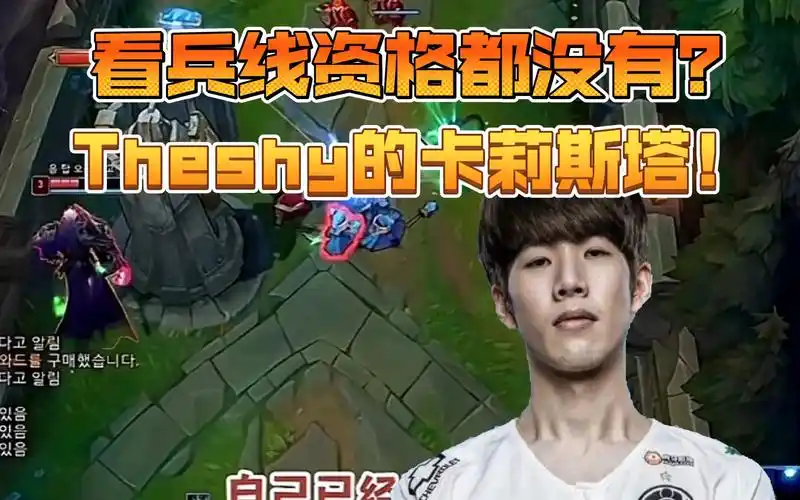 受害者视角看对线theshy上单滑板鞋,真的就是看兵线的资格都没有啊!