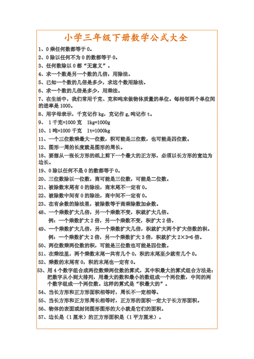 小学三年级下册数学公式大全doc2页