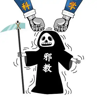 科学打击邪教反邪教元素反邪教png素材