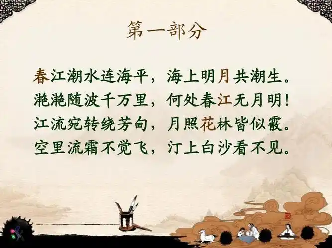 上课 春江花月夜ppt