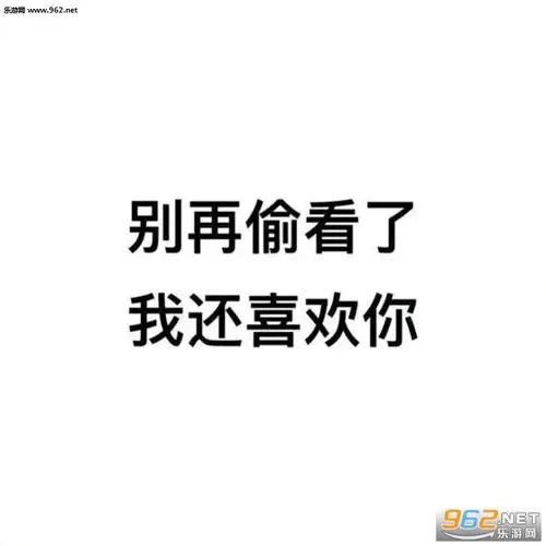 又来看我朋友圈你是不是喜欢我表情包