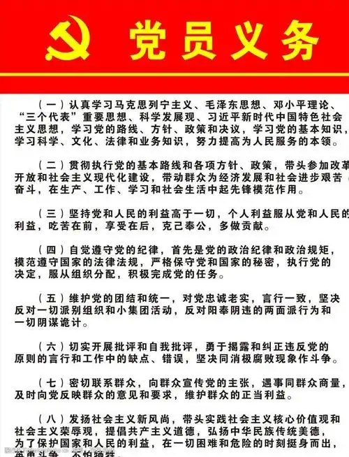 新版党员义务