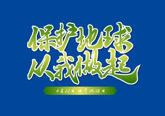 保护地球从我做起渐变毛笔字免扣海报字体