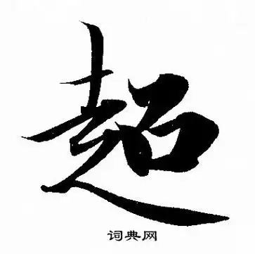 超字行书写法_超行书怎么写好看_超书法图片_词典网