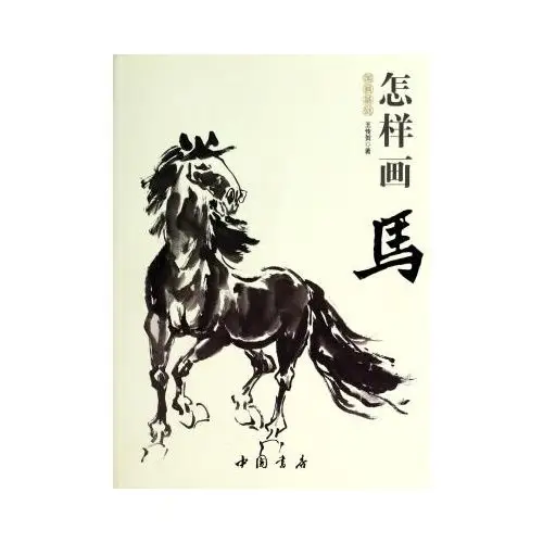 怎样画马/国画基础 王传贺 正版书籍