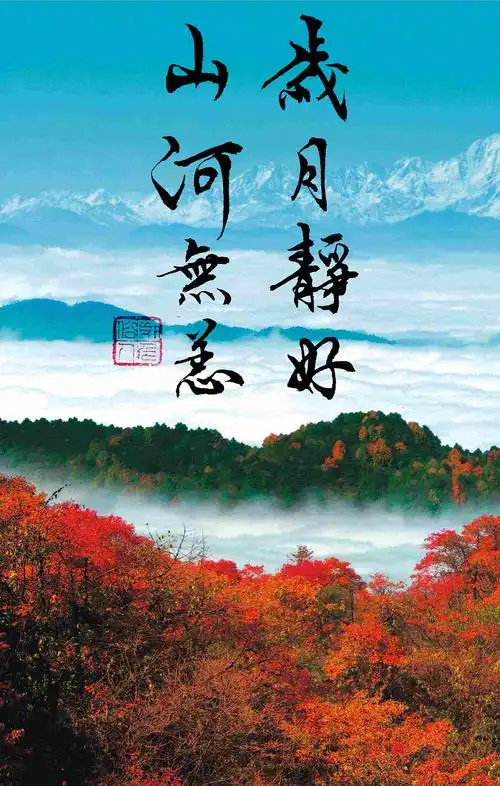 岁月静好,山河无恙