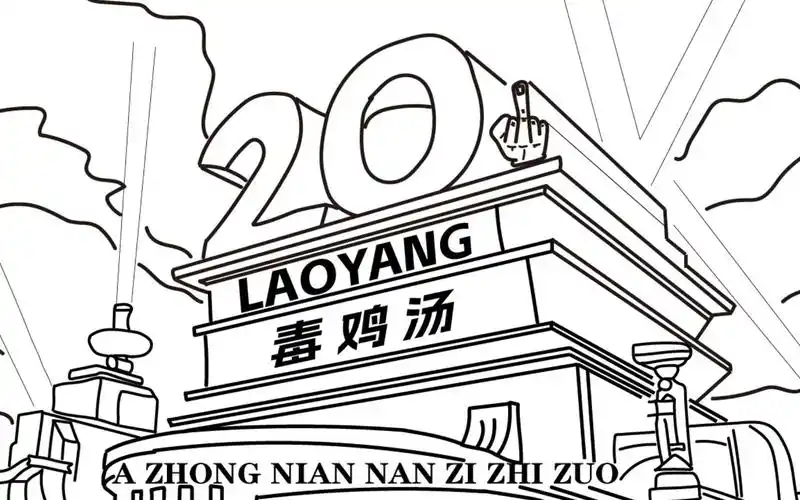 来不及解释了,快来干了这杯毒鸡汤