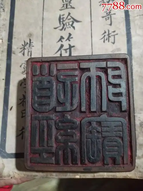 《道经师宝》道教法印