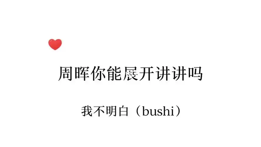 周晖把格局打开展开讲讲