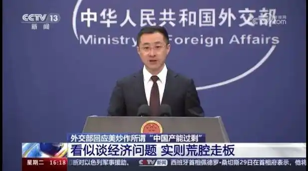 针对美国国务卿布林肯访华期间的"中国产能过剩"言论