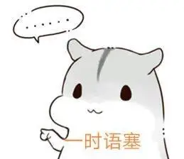 突然语塞表情包 - 突然语塞微信表情包 - 突然语塞qq表情包 - 发表情