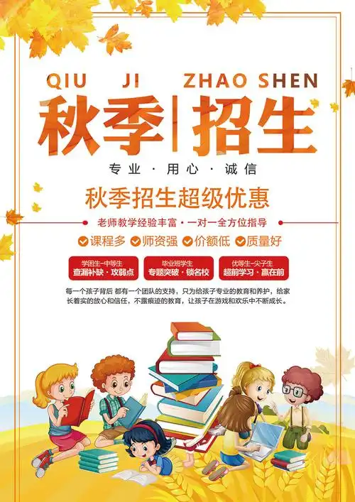 秋季招生宣传单设计模板psd素材
