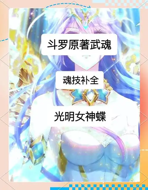 唐舞桐的光明女神蝶武魂技能全揭秘