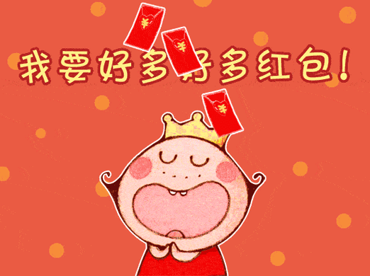 【福利】红包来啦!赶快抢起来!