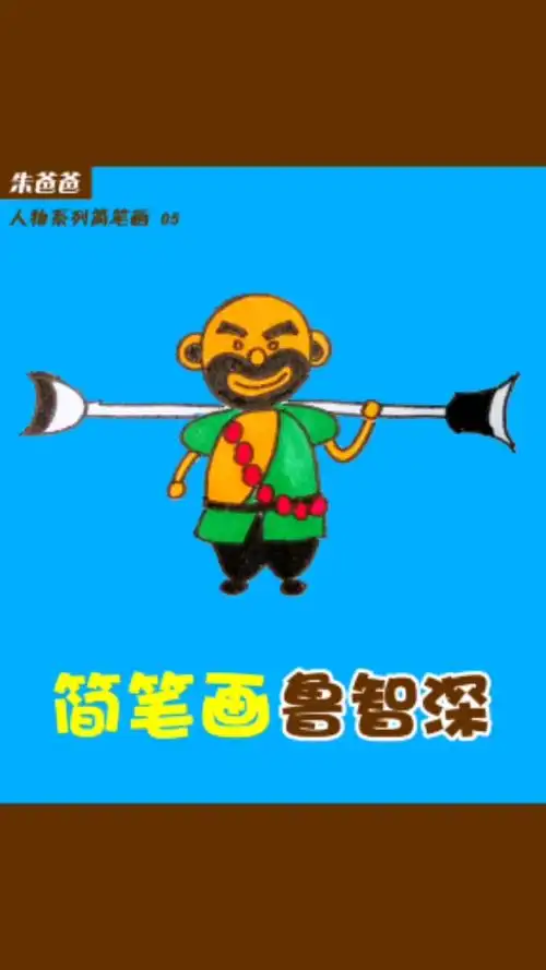 画画原来如此简单#智勇双全的鲁智深