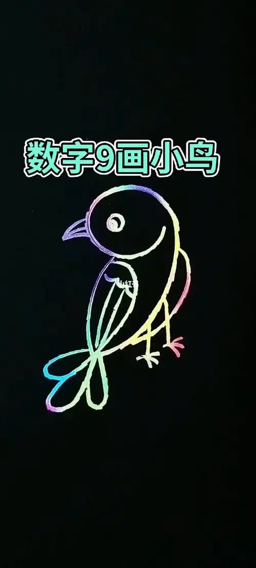 数字9画小鸟
