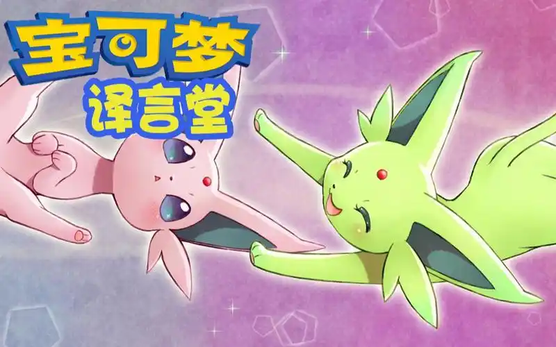 太阳伊布闪光为啥是绿色的?【宝可梦名称原型剖析#3】