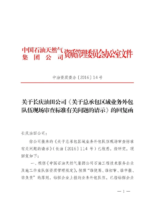 关于资料区域总包队伍验收标准的回复函中油资质委办14号.doc