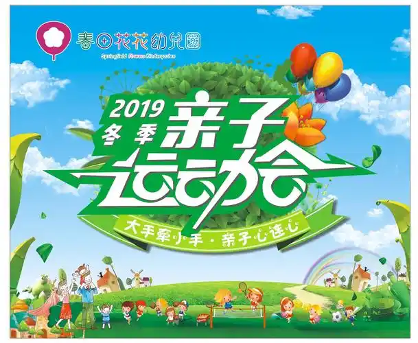 大手牵小手,亲子心连心——春田花花幼儿园第三届亲子趣味运动会