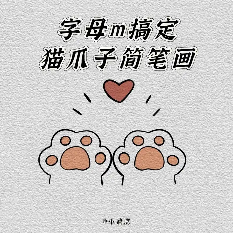 可爱比心的猫爪子来喏~#简笔画 #一起学画画 #猫爪#简笔画 - 抖音