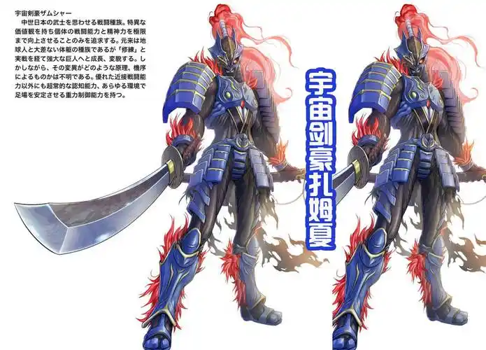 原创黑田重绘宇宙剑豪扎姆夏长剑变成刀浑身还燃烧起火焰