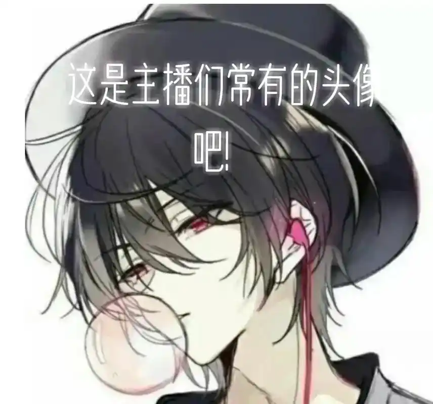 这大概都是主播们长有的头像吧! - 抖音