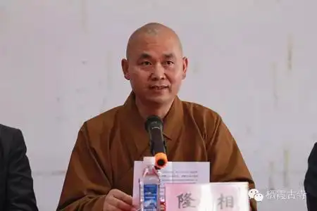 江苏省佛教协会副会长,栖霞寺方丈隆相法师作重要讲话