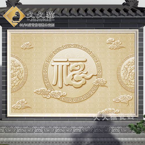 久久猫 中国风户外立体影壁墙农村庭院背景墙瓷砖岩板影视墙照壁别墅