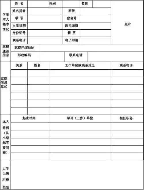 学生学籍档案表
