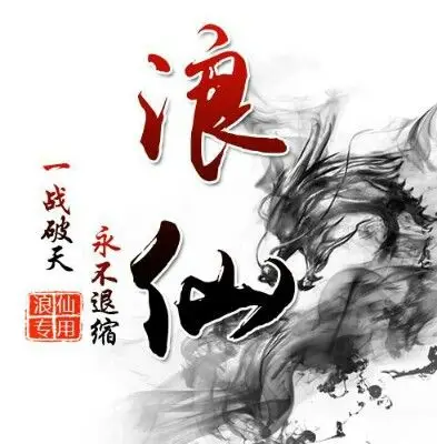 浪仙两个字图qq头像