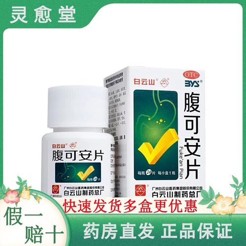白云山腹可安片24片清热利湿收敛止痛消化不良引起的腹痛腹泻呕吐