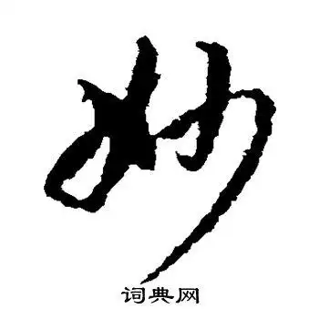 蒋善进写的草书妙字_蒋善进妙字草书写法_蒋善进妙书法图片_词典网