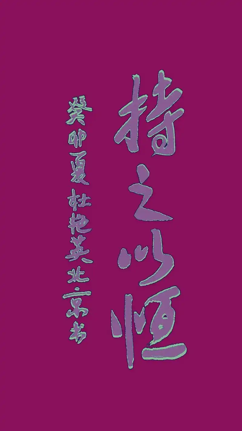 "持之以恒 " 有恒心地坚持下去. #今日一写《持之以恒》# - 抖音