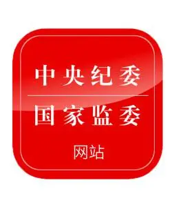 中央纪委国家监委网站