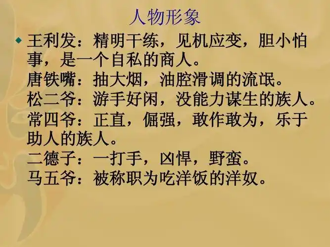 免费文档 所有分类 初中教育 语文 《茶馆》第一幕课件ppt 人物形象