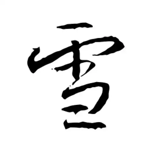 行书雪字