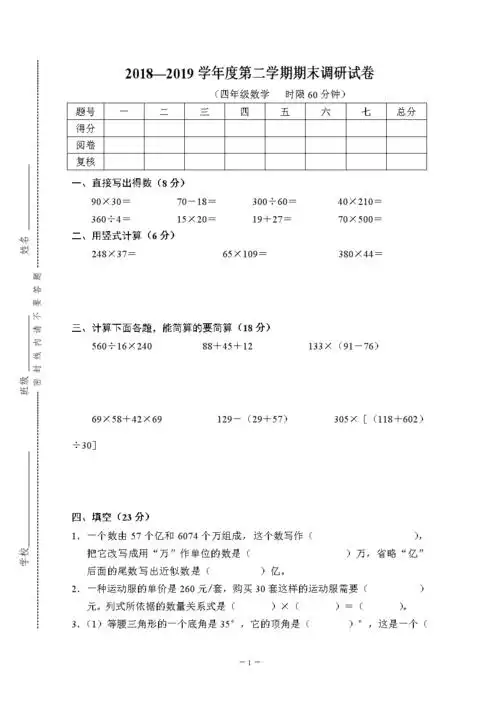 人教版小学数学四年级下册期末试卷).doc 5页