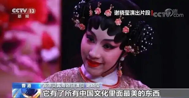 香港灵霄粤剧团演员 谢晓莹:大家好,我是粤剧花旦谢晓莹.