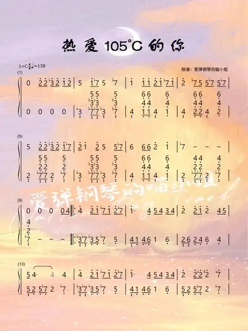 热爱105c的你阿肆完整简谱77五线谱
